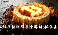 : 2023年上证区块链股票全解析：抓住未来投资机