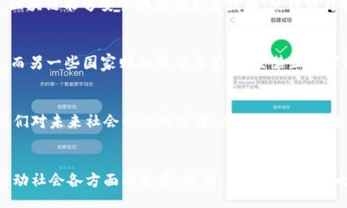 yzjx
区块链行业的特性与未来潜力：颠覆传统的数字资产革命
/yzjx


区块链, 数字货币, 去中心化, 智能合约, 数据安全
/guanjianci

引言：区块链的崛起
在过去的十年里，区块链技术的飞速发展让世界为之一震。这种被广泛应用于数字货币领域的技术，不仅改变了我们对货币的认知，也在更多行业内展示出其巨大的潜力和影响力。从金融服务到医疗卫生，从供应链管理到政府透明度，区块链正悄然改变着整个社会的运作模式。

去中心化：区块链的核心特性
去中心化是区块链最大的特征之一。在传统金融体系中，银行和其他金融机构充当中介，管理和保护交易数据。而在区块链世界中，所有的交易都通过网络中的节点进行验证和记录，每个参与者都拥有一份完整的数据。这种去中心化的设计，使得数据不再依赖于某个单一的控制中心，降低了系统被攻击和滥用的风险。

透明性与不可篡改性
区块链技术具有高度透明的特性，每一笔交易都会在网络中公开发布，并且所有参与者都可以对交易进行验证。这种透明性不仅增强了信任，还为审计和合规提供了便利。此外，区块链的数据一旦被记录便不可篡改，这意味着任何试图改变历史交易记录的行为将会被轻易发现。这种不可篡改性，使得企业和用户都能更安心地进行交易。

智能合约：自动化交易的未来
智能合约是区块链技术的另一个重要组成部分。它们是自执行的合约，其条款通过代码来规定，而不是通过法律文书。这种自动化执行合约的方式，不仅提高了交易的效率，还降低了双方因信任问题导致的风险。举个简单的例子，当一个产品完成交付后，智能合约会自动触发付款，整个过程无需人为干预。此外，智能合约能够减少交易成本，让用户在不需要第三方的情况下安心交易。

安全性：区块链的护城河
安全性是区块链技术另一个不可忽视的特点。由于其去中心化的特性，黑客攻击不仅耗时费力，而且风险极高。区块链使用密码学技术为数据提供保护，确保用户的资产和信息不被轻易盗取。而且，区块链可以通过分布式账本的方式增强数据的安全性，使得篡改数据的成本和难度大大增加。这种安全保障对于维护用户隐私、数据安全至关重要。

可扩展性与互操作性
尽管当前区块链技术的应用越来越广泛，但其可扩展性依然是一个值得关注的问题。如何在保证网络安全与透明的前提下，提高交易速度和处理能力，是区块链技术需要持续探索的方向。此外，互操作性，即不同区块链之间的兼容和互动，也是未来发展的关键。解决这些挑战将使区块链能够更好地集成到现有的商业体系中。

应用广泛的潜力：跨行业的影响
区块链的特性使其在金融领域之外，拥有广泛的应用潜力。例如，在供应链管理中，区块链可以追踪产品的来源，确保其真实性，从而增强消费者的信任。又如，在医疗行业，区块链能够安全地存储患者数据，使得医疗记录能够在不同医疗机构之间顺畅共享，提升医疗服务的效率与质量。

法律与监管：未来发展的挑战
虽然区块链技术展现出了无限可能，但在合法性和监管方面仍存在大量未解的挑战。各国政府和监管机构对这种新兴技术的态度不一，部分国家对其采取了开放的政策，而另一些国家则加强了监管，甚至禁止数字货币的交易。确保区块链技术在合法合规的框架下应用，是促其发展的重要步骤。

文化视野：区块链与社会变革
最后，区块链并不仅仅是一项技术，它更是一场深刻的社会变革。它挑战了传统的商业模式、社会结构和价值观。区块链不仅使得交易更加透明化、去中心化，而且激发了人们对未来社会形态的思考。从身份识别到投票系统，从知识产权保护到慈善透明度，区块链技术的落地将为我们的生活带来前所未有的改变。

总结：拥抱未来的区块链时代
综上所述，区块链行业的特性如去中心化、透明性、智能合约、安全性等，使其在不同领域展现出非凡的潜力。随着技术的进步与应用的不断深化，区块链有望在未来继续推动社会各方面的发展。然而，在欣喜与期待之余，我们也需正视其中的挑战与风险。唯有充分利用这些特性，结合行业实际，才能在区块链的浪潮中立于不败之地。