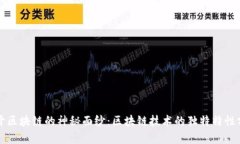揭开区块链的神秘面纱：区块链技术的独特特性