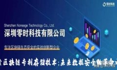   探索区块链专利存储技术：未来数据安全的革命