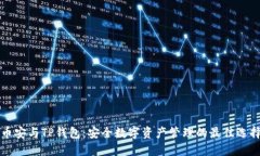 币安与TP钱包：安全数字资产管理的最佳选择