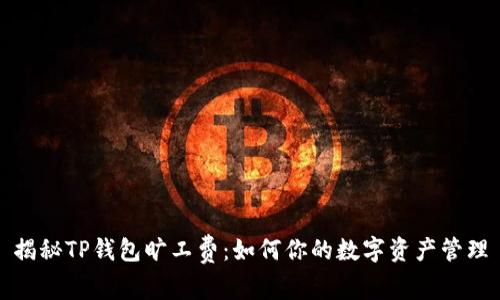 揭秘TP钱包旷工费：如何你的数字资产管理