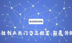 2023年区块链创业热门作品推荐：颠覆传统的创新