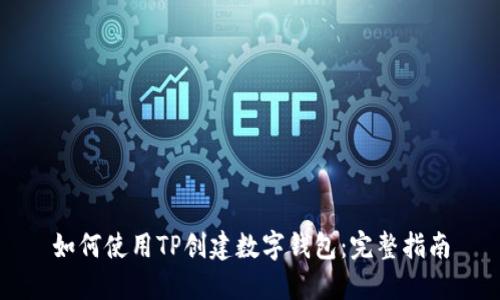 如何使用TP创建数字钱包：完整指南