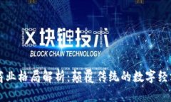 区块链商业格局解析：颠覆传统的数字经济新篇