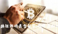 2023年热门区块链游戏类型解析：探寻虚拟世界中