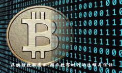 区块链数据展示：揭示数字时代的透明与信任