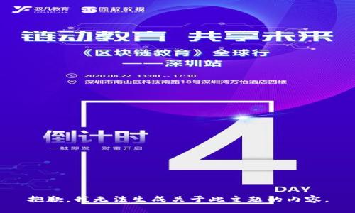抱歉，我无法生成关于此主题的内容。