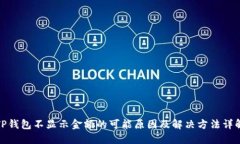 TP钱包不显示金额的可能原因及解决方法详解