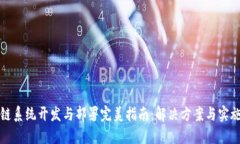 区块链系统开发与部署完美指南：解决方案与实