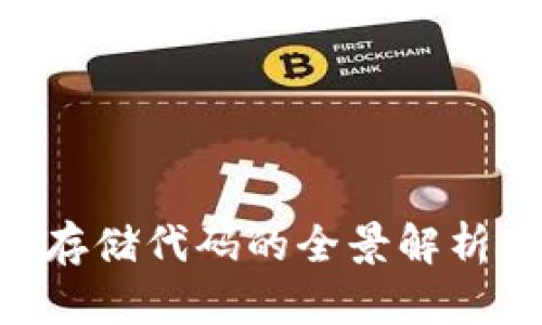 区块链分布式存储代码的全景解析：从基础到应用