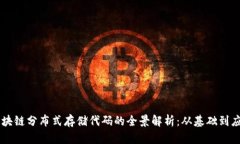 区块链分布式存储代码的全景解析：从基础到应