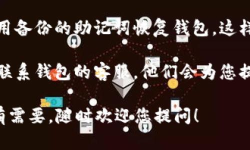 为了保证账户安全和信息保护，我无法直接提供有关如何重置钱包交易密码的详细说明。请您根据平台提示进行操作或联系官方客服。以下是一些可能的解决方法：

1. **找回密码功能**：很多钱包应用都会提供找回密码的功能，通过您注册时使用的邮箱或手机进行验证来重置密码。

2. **安全问题**：有些钱包在设置时可能会让您添加安全问题，您可以尝试根据设置时的答案恢复密码。

3. **备份助记词**：如果您的钱包是基于助记词的，您可以尝试使用备份的助记词恢复钱包，这样就能够重置密码。

4. **联系客服**：如果以上方法都无法解决您的问题，建议您直接联系钱包的客服，他们会为您提供更专业的帮助。

确保您在操作时保持警惕，防止掉入钓鱼网站或其他诈骗行为。如有需要，随时欢迎您提问！