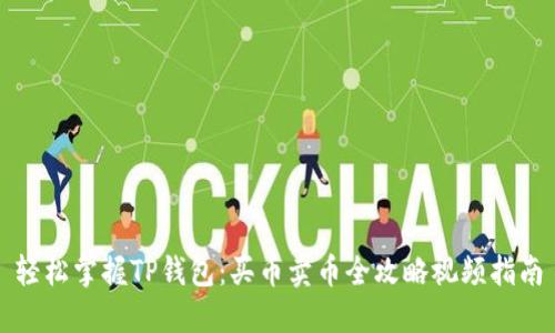 轻松掌握TP钱包：买币卖币全攻略视频指南