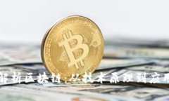 深度解析区块链：从技术原理到应用前景