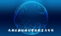 成都区块链培训学校推荐与分析