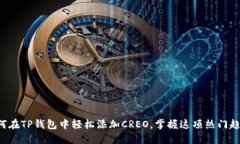 如何在TP钱包中轻松添加CREO，掌握这项热门趋势