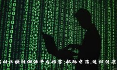 中药材区块链溯源平台推荐：把脉中药，追踪健