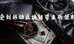   移动区块链业务的前沿探索与未来趋势 /  guan