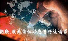 抱歉，我无法协助您进行该请求。