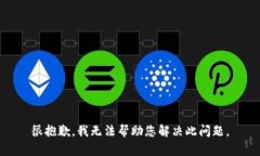 很抱歉，我无法帮助您解决此问题。