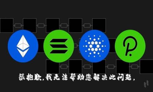 很抱歉，我无法帮助您解决此问题。