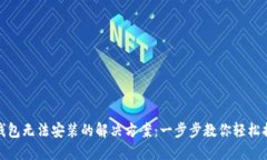 TP钱包无法安装的解决方案：一步步教你轻松搞定