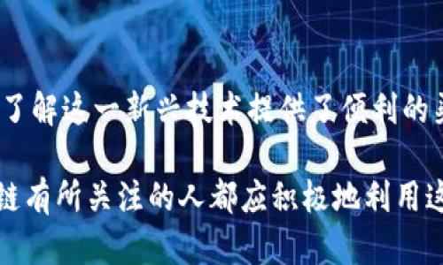 区块链媒体的全景探索：了解前沿趋势与行业动态

区块链媒体, 加密货币, 新闻平台, 行业动态, 市场分析/guanjianci

引言：区块链媒体的重要性
在当今数字化迅速发展的时代，区块链技术作为一种颠覆传统的创新，逐渐吸引了全球范围内的关注。伴随着这一趋势，区块链相关的媒体也应运而生，它们在信息传播、市场教育和行业发展中扮演了重要角色。对于希望了解区块链技术和加密货币投资的人士来说，区块链媒体不仅提供了丰富的知识和见解，还为他们提供了获取最新动态的重要渠道。

区块链媒体的分类与类型
区块链媒体的种类繁多，主要可以分为以下几类：

h4新闻平台/h4
许多区块链媒体最基本的功能就是提供最新的新闻报道。这类平台关注全球范围内的区块链与加密货币的动态，以及市场走势、政策法规等相关变化。比如，CoinDesk与CoinTelegraph是颇具影响力的新闻网站，它们可以为读者提供实时的市场资讯和专业的分析评论。

h4行业博客与分析网站/h4
除了新闻报道，某些网站专注于区块链技术的深度分析与见解。这些博客通常由行业专家撰写，内容包括技术细节、项目评测、市场趋势分析等。CryptoSlate和Decrypt等网站便为用户提供了更为细致的解读与评论。

h4社交媒体与论坛/h4
社交媒体平台和论坛也成为了区块链爱好者交流的重要场所。Reddit和Twitter上有多个专门讨论区块链和加密货币的社区，用户可以在这里即时分享观点、讨论趋势并进行知识共享。这种互动性极高的形式，吸引了全球数以万计的区块链爱好者。

区块链媒体的应用与影响
区块链媒体的出现不仅推动了信息传播的速度和效率，也极大地提高了行业透明度。许多投资者在做出决策前，通常会参考区块链媒体上的信息，比如市场行情、技术更新以及法规动态。尤其是在市场动荡时期，快速获取信息能够帮助投资者做出更为明智的选择。

此外，区块链媒体也在助推行业发展方面发挥着重要作用。教育是区块链技术普及的基石，而许多区块链媒体网站上提供了大量的教程、白皮书解读与案例分析。通过这些内容，读者不仅能够理解区块链的基本概念，还能够深入掌握其应用场景和发展动态，从而更好地参与到这个行业中。

流行的区块链媒体推荐
以下是一些值得关注的区块链媒体，它们在业内享有盛誉：

h4CoinDesk/h4
作为全球最受欢迎的区块链媒体之一，CoinDesk提供丰富的新闻报道、市场分析和行业指导。其每日更新的新闻动态和深入的专题调查让读者及时了解行业的最新发展。

h4CoinTelegraph/h4
CoinTelegraph以其独特的插图风格和丰富的内容而闻名。除了新闻外，它还提供市场数据、价格分析以及区块链技术的各类动态，是一个综合性较强的平台。

h4Decrypt/h4
Decrypt是一个相对较新的平台，专注于为读者提供易于理解的内容。它的目标是让普通大众能够了解复杂的区块链技术及其应用，是非常适合新手的入门网站。

h4CryptoSlate/h4
CryptoSlate不仅提供新闻，还包括区块链项目的数据库、市场数据和价格信息。它的项目评测和市场分析深受投资者喜爱。

h4Reddit与Twitter/h4
社交媒体平台如Reddit和Twitter上有众多的区块链讨论小组和推特账号，活跃的用户社区让这些平台成为最新资讯和讨论的聚集地。

如何选择合适的区块链媒体
选择合适的区块链媒体，可以帮助读者更好地抓住市场机会，获得可靠的信息。以下是一些实用的建议：

h4关注信息来源的权威性/h4
在海量的信息中，尽量选择那些在业内享有良好声誉的媒体。查阅这些媒体的背景信息，确认其专业性和客观性，从而能够获得更为准确的信息。

h4评估内容的深度与广度/h4
不同的媒体提供的内容质量和深度都不尽相同。可以根据个人的需求选择提供深度分析的媒体，或是以的方式呈现信息的网站。

h4参与社区互动/h4
通过论坛和社交平台参与讨论，可以获取到更多的用户意见和行业动态。社区的活跃度和信息流通速度也是选择媒体的重要考虑因素。

结论：区块链媒体的未来
随着区块链技术的不断深入发展和应用场景的日益丰富，区块链媒体在未来将继续扮演不可或缺的角色。它们不仅为行业参与者提供信息支持，也为普通大众了解这一新兴技术提供了便利的渠道。在这个快速变革的时代，紧跟区块链媒体的步伐，能够帮助我们更好地适应未来的数字经济。

总的来说，区块链媒体的崛起是时代发展的必然产物，它们将继续引领我们走向一个更为透明、高效及去中心化的未来。在这个数字化的浪潮中，每一个对区块链有所关注的人都应积极地利用这些资源，加强对行业的理解与认知，从而捕捉到更多的机遇。