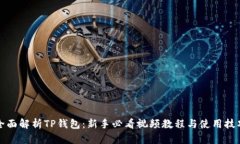 全面解析TP钱包：新手必看视频教程与使用技巧