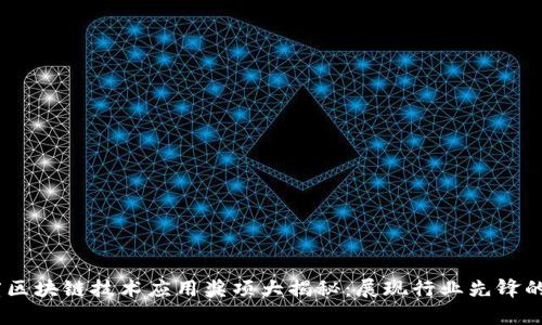 2023年度区块链技术应用奖项大揭秘：展现行业先锋的崭新面貌