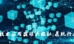 2023年度区块链技术应用奖项大揭秘：展现行业先