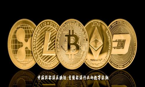中国新能源区块链：重塑能源行业的数字浪潮