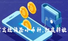 : TP钱包如何高效清除小币种，彻底释放你的资产