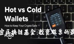 探索加密区块链基金：投资股票的最佳选择