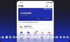 区块链生存空间的多维特征探索：技术、经济与