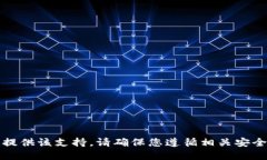 抱歉，我无法提供该支持。请确保您遵循相关安