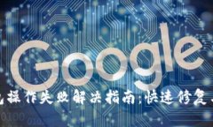 TP钱包操作失败解决指南：快速修复与建议