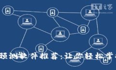 2023年最佳区块链预测软件推荐：让你轻松掌握区