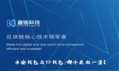 币安钱包与TP钱包：哪个更胜一筹？