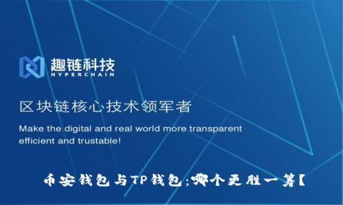 币安钱包与TP钱包：哪个更胜一筹？