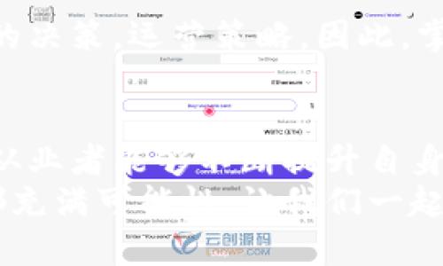 区块链运营有哪些内容和要求

hiaoti揭秘区块链运营的核心内容与实用指南，让你轻松驾驭Web3/hiaoti
区块链, 运营, Web3, 数字资产, 智能合约/guanjianci

1. 引言：区块链的崛起与运营的必要性
近年来，区块链技术因其去中心化、透明性和安全性而受到广泛关注。尤其是在金融科技、供应链管理以及数字资产领域，区块链正在快速发展，并逐渐改变着我们的生活和商业环境。在这样的背景下，运营区块链项目的能力显得愈加重要。本文旨在深入探讨区块链运营的内容和要求，为相关从业者提供实用的指导。

2. 区块链运营的基本概念
区块链运营不仅仅是技术层面的实施，更涉及到项目的整体管理和市场策略。我们可以将区块链运营理解为对区块链项目进行有效管理与推广的流程。它包括了多个方面，如用户社区维护、产品开发、市场宣传、法规合规、技术支持等。

3. 运营内容详解

h43.1 用户社区的建设与维护/h4
一个成功的区块链项目往往离不开健全的用户社区。运营团队需要通过各种渠道（如社交媒体、论坛、聊天群）与用户进行互动，及时解答他们的疑问，收集反馈。建设活跃的社区不仅能够提高用户的参与度，也有助于形成良好的口碑。
例如，可以举办线上线下活动，鼓励用户分享他们的使用体验，这样不仅增强了用户之间的黏性，也为运营团队提供了宝贵的市场信息。

h43.2 产品开发与迭代/h4
区块链技术的快速变化使得产品的持续迭代至关重要。运营团队需要与技术团队紧密合作，确保产品能够及时响应市场需求。通过用户反馈进行产品，根据行业趋势进行功能扩展，都是提升用户满意度的重要措施。
定期更新产品和推出新功能，能让用户保持对项目的兴趣，从而减少用户流失率。

h43.3 市场宣传与推广策略/h4
在市场宣传方面，区块链项目运营团队需要制定明确的策略，包括品牌定位、目标用户群的确定、传播渠道的选择等。通过线上广告、内容营销和公关活动，让更多的人了解你的项目。
利用流行的社交媒体平台（如Twitter、Telegram）发布最新消息，吸引更多潜在用户。同时，跨界合作也是一种有效的推广手段，可以借助其他品牌的影响力来扩大项目的知名度。

h43.4 法规合规性管理/h4
随着区块链技术的快速发展，越来越多的国家和地区开始制定相关法规。运营团队需要密切关注这些动态，确保项目的合规性。这不仅涉及到法律的理解，还需要与法律顾问合作，制定相关的合规策略。
合规性不仅保护了项目本身，也增强了用户的信任感，是运营团队不可忽视的内容。

h43.5 技术支持与维护/h4
区块链项目的技术支持同样是运营的重要组成部分。运营团队需要协调技术团队，确保系统的稳定性和安全性。用户在使用过程中可能会遇到各种技术问题，快速响应与解决问题的能力将直接影响用户体验。
通过建立完善的技术支持体系，包括文档、FAQ及在线客服等方式，能够不断提升用户对项目的满意度。

4. 运营要求解析

h44.1 专业知识与技能/h4
区块链运营人员需要具备较强的专业知识，不仅要理解区块链的底层技术，还需掌握市场动态与用户需求。同时，市场营销、人际沟通和项目管理等技能也是必不可少的。这些知识和技能的综合运用，将帮助运营人员更好地推进项目发展。

h44.2 跨部门协作能力/h4
有效的区块链运营离不开各部门的紧密协作。运营团队与技术、市场、法律等部门的沟通和协调非常重要。无论是产品上线前的测试，还是市场推广策略的制定，都会涉及多个团队的合作。因此，优秀的跨部门协作能力是一项重要的要求。

h44.3 灵活应变的能力/h4
区块链行业的变化非常迅速，运营团队必须具备灵活应变的能力。无论是市场竞争、用户需求的变化，还是技术的快速更新，运营人员都必须能够迅速调整策略，以适应新形势的变化。
例如，当市场出现新的竞争者时，运营团队需要及时评估其对项目的影响，并作出针对性的调整策略。

h44.4 数据分析能力/h4
在运营过程中，数据分析能力至关重要。通过数据分析，运营团队可以了解用户行为、市场趋势和产品表现。这些信息能够帮助团队做出更为准确的决策，运营策略。因此，掌握数据分析工具和技术是区块链运营人员的必备技能。

5. 总结与展望
区块链运营作为一个新兴领域，正面临着巨大的机遇与挑战。在未来，随着区块链技术的不断发展，运营内容和要求也将更加丰富与多样化。希望从业者能够不断提升自身的专业素养，紧跟行业发展步伐，为区块链行业的繁荣发展贡献力量。
结合实践经验，本篇文章希望能为您在区块链运营的探索之路上提供一些启发与思考。无论您是行业新手，还是有经验的从业者，区块链的未来都充满可能性，让我们一起迎接这个充满挑战与机遇的新时代。