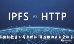 : 区块链投资公司大揭秘：谁在推动未来金融革命