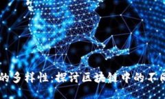 区块链技术的多样性：探讨区块链中的不同模式