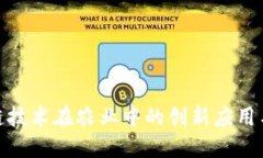 探索区块链技术在农业中的创新应用与未来趋势