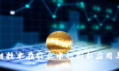 探索区块链技术在农业中的创新应用与未来趋势
