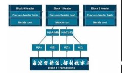 区块链讲解的多角度分析法，解析技术与社会趋