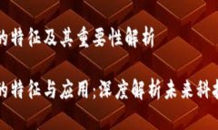 区块链的特征及其重要性解析区块链的特征与应