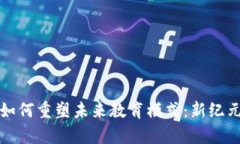 区块链技术如何重塑未来教育模式：新纪元的学