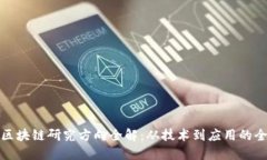 研究生区块链研究方向全解：从技术到应用的全