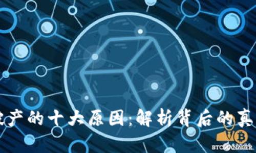 区块链平台破产的十大原因：解析背后的真相与未来启示